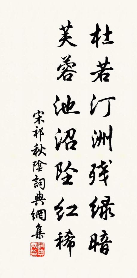 宋祁杜若汀洲残绿暗，芙蓉池沼坠红稀书法作品欣赏