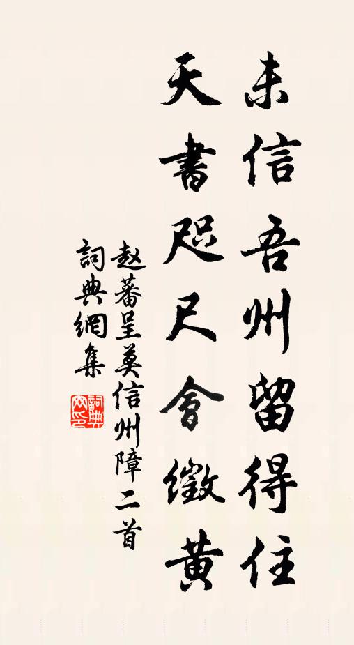 赵蕃未信吾州留得住，天书咫尺会徵黄书法作品欣赏