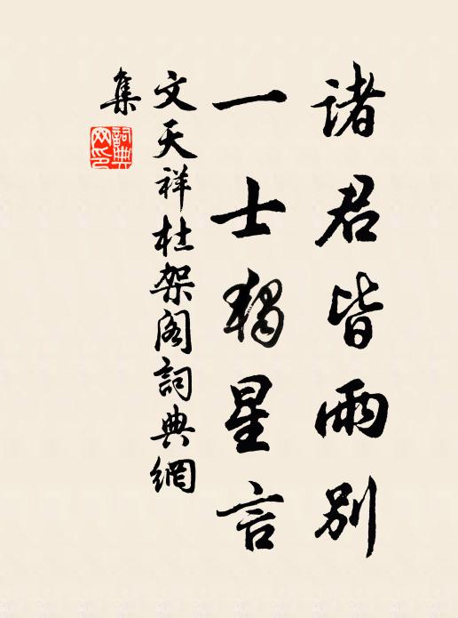 文天祥诸君皆雨别，一士独星言书法作品欣赏