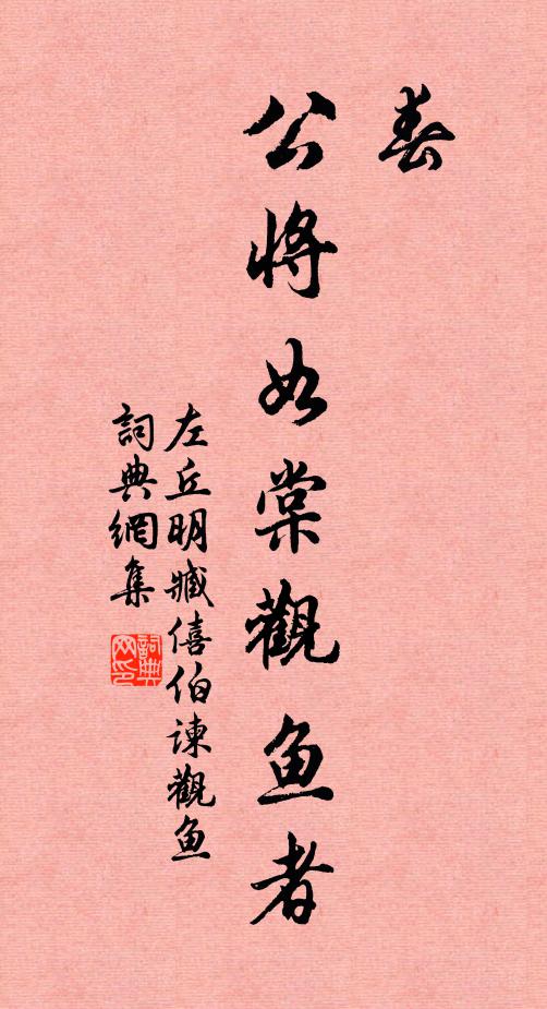 左丘明春，公将如棠观鱼者书法作品欣赏
