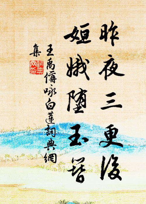 王禹偁昨夜三更后，姮娥堕玉簪书法作品欣赏