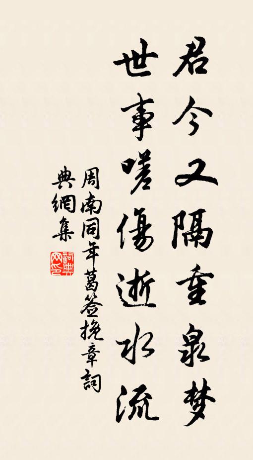 周南君今又隔重泉梦，世事嗟伤逝水流书法作品欣赏