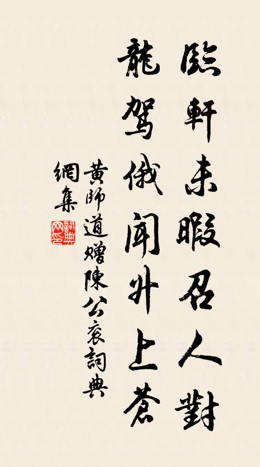 黄师道临轩未暇召人对，龙驾俄闻升上苍书法作品欣赏