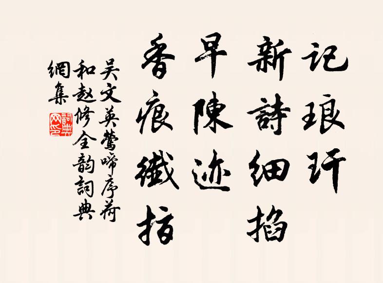 吴文英记琅玕、新诗细掐，早陈迹、香痕纤指书法作品欣赏