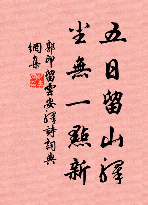 郭印五日留山驿，尘无一点新书法作品欣赏