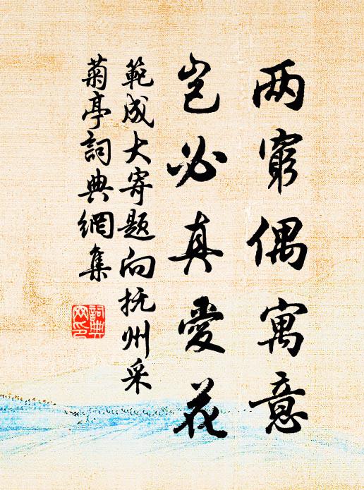 范成大两穷偶寓意，岂必真爱花书法作品欣赏