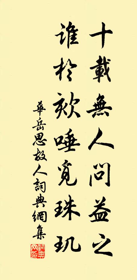 华岳十载无人问益之，谁于欬唾觅珠玑书法作品欣赏