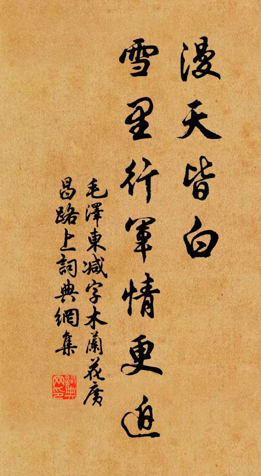漫天皆白，雪里行军情更迫书法作品欣赏