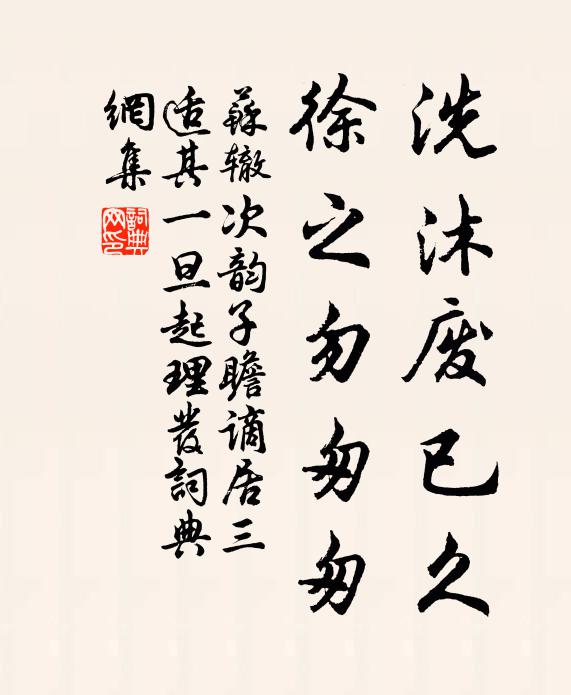 苏辙洗沐废已久，徐之勿匆匆书法作品欣赏