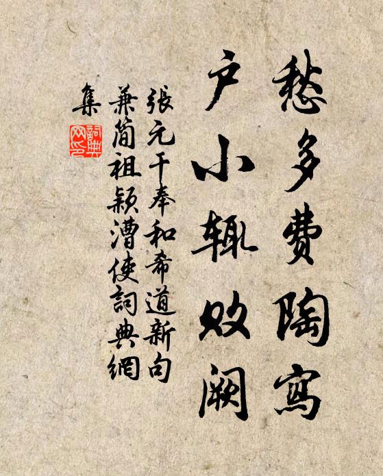 张元干愁多费陶写，户小辄败阙书法作品欣赏