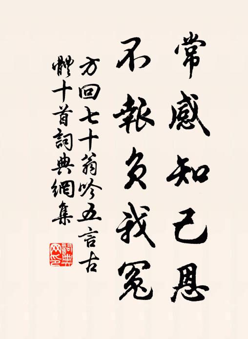 方回常感知己恩，不报负我冤书法作品欣赏