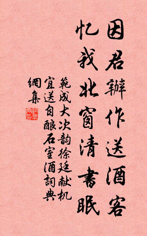 范成大因君办作送酒客，忆我北窗清书眠书法作品欣赏