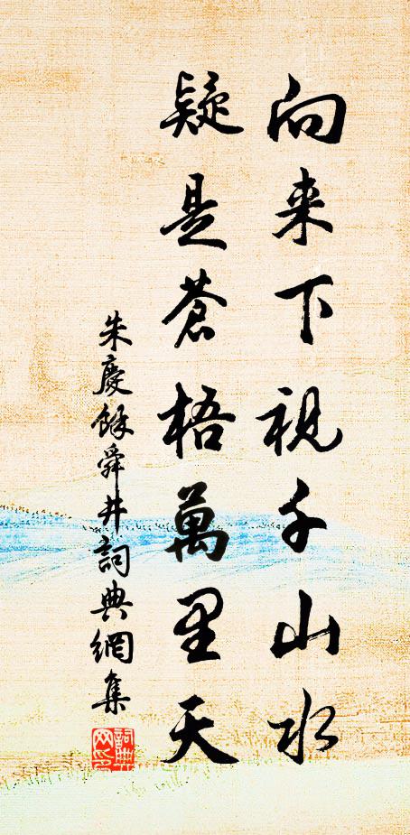朱庆馀向来下视千山水，疑是苍梧万里天书法作品欣赏