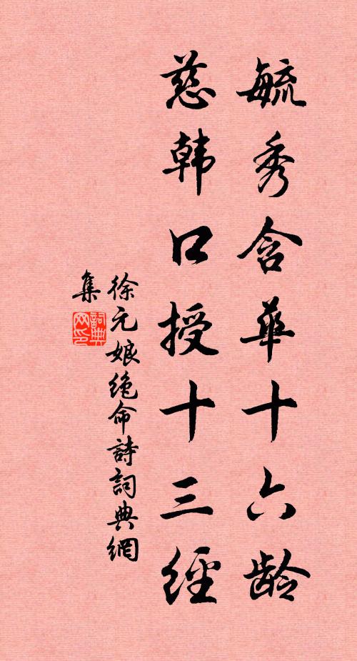 徐元娘毓秀含华十六龄，慈韩口授十三经书法作品欣赏