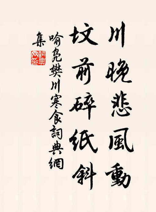喻凫川晚悲风动，坟前碎纸斜书法作品欣赏