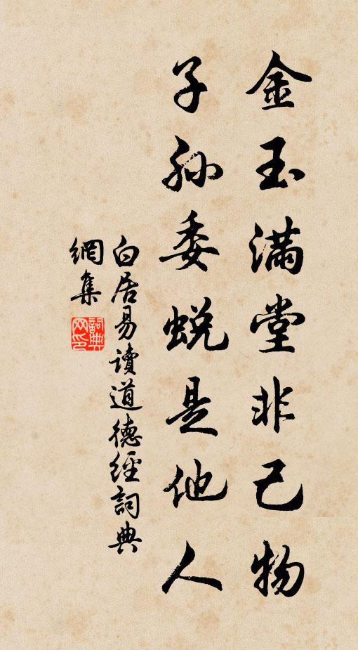 白居易金玉满堂非己物，子孙委蜕是他人书法作品欣赏