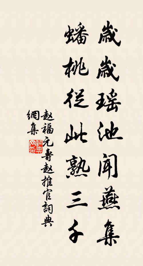 赵福元岁岁瑶池闻燕集，蟠桃从此熟三千书法作品欣赏