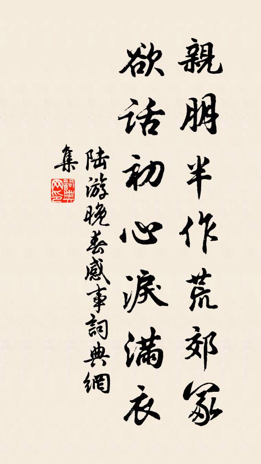 陆游亲朋半作荒郊冢，欲话初心泪满衣书法作品欣赏