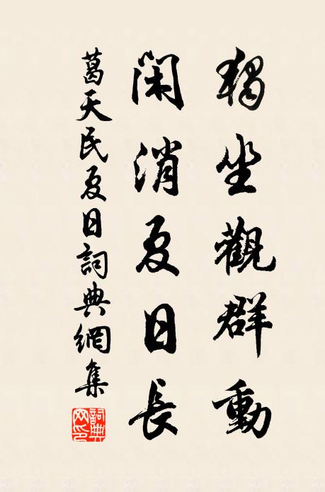 葛天民独坐观群动，闲消夏日长书法作品欣赏
