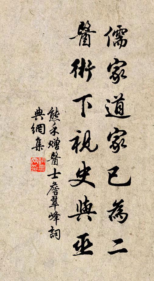 熊禾儒家道家已为二，医术下视史与巫书法作品欣赏