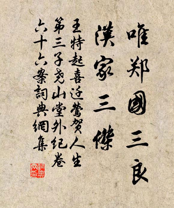 王特起唯郑国三良，汉家三杰书法作品欣赏