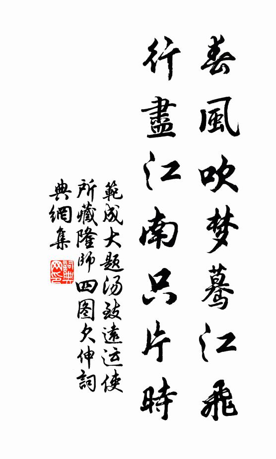 范成大春风吹梦蓦江飞，行尽江南只片时书法作品欣赏