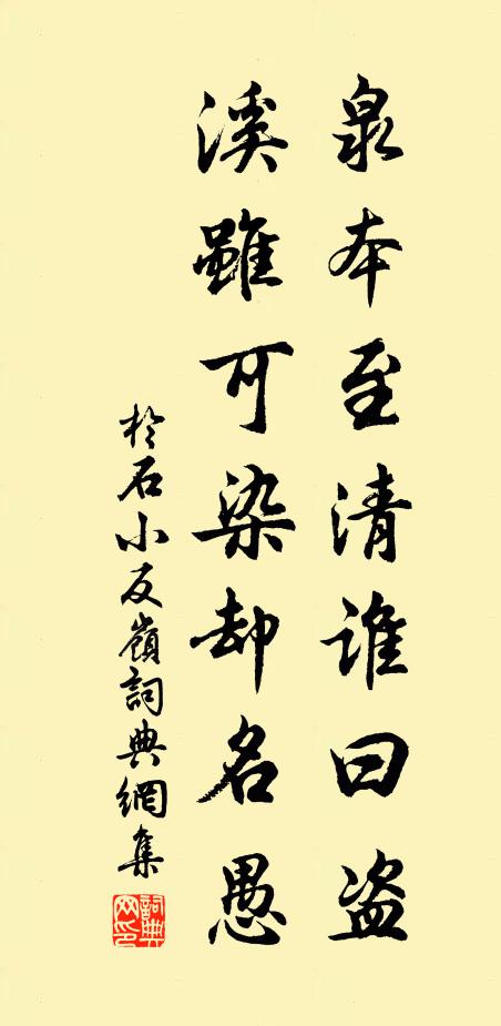 于石泉本至清谁曰盗,溪虽可染却名愚书法作品欣赏