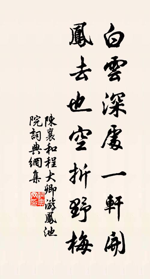 陈襄白云深处一轩开，凤去也空折野梅书法作品欣赏