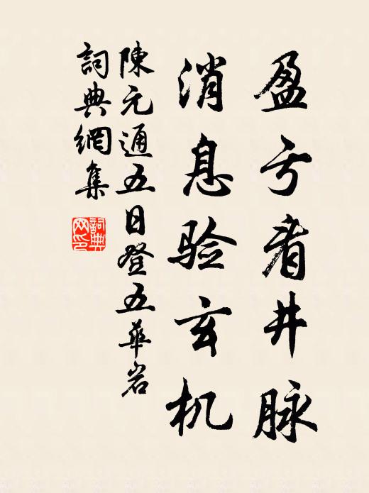 陈元通盈亏看井脉，消息验玄机书法作品欣赏