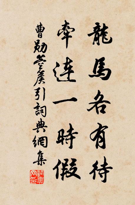 曹勋龙马各有待，牵连一时假书法作品欣赏