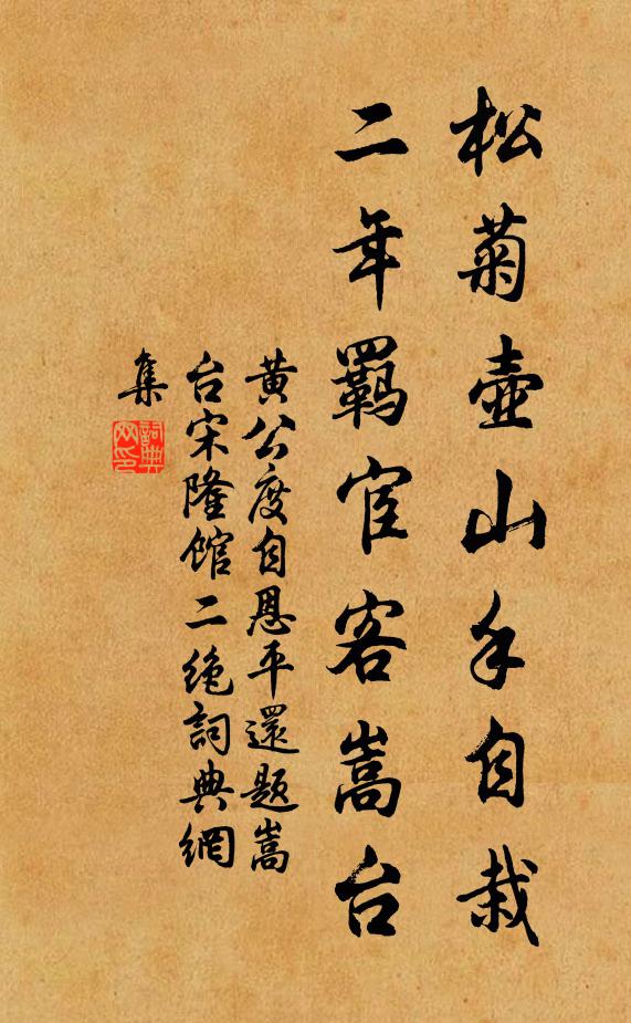 黄公度松菊壶山手自栽，二年羁宦客嵩台书法作品欣赏