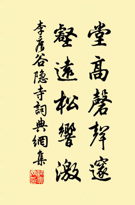 李廌堂高磬声邃，壑远松响激书法作品欣赏
