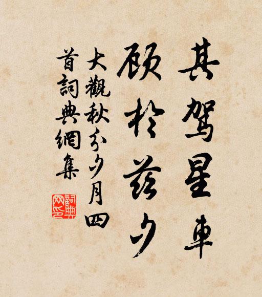 佚名其驾星车，顾于兹夕书法作品欣赏
