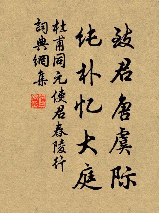 杜甫致君唐虞际，纯朴忆大庭书法作品欣赏
