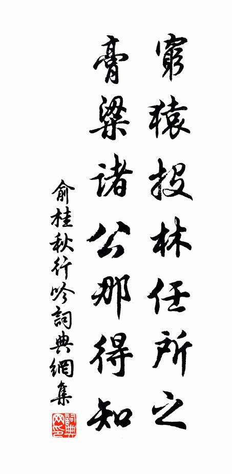 俞桂穷猿投林任所之，膏粱诸公那得知书法作品欣赏