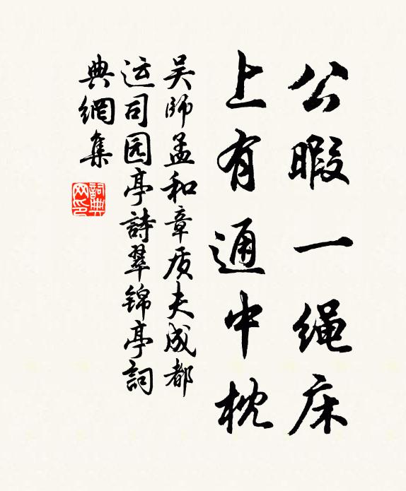 吴师孟公暇一绳床，上有通中枕书法作品欣赏