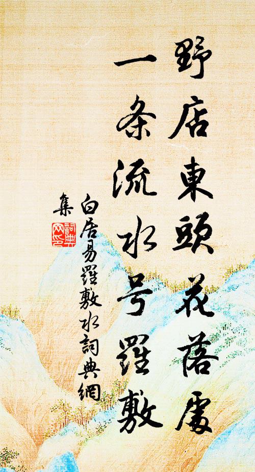白居易野店东头花落处，一条流水号罗敷书法作品欣赏