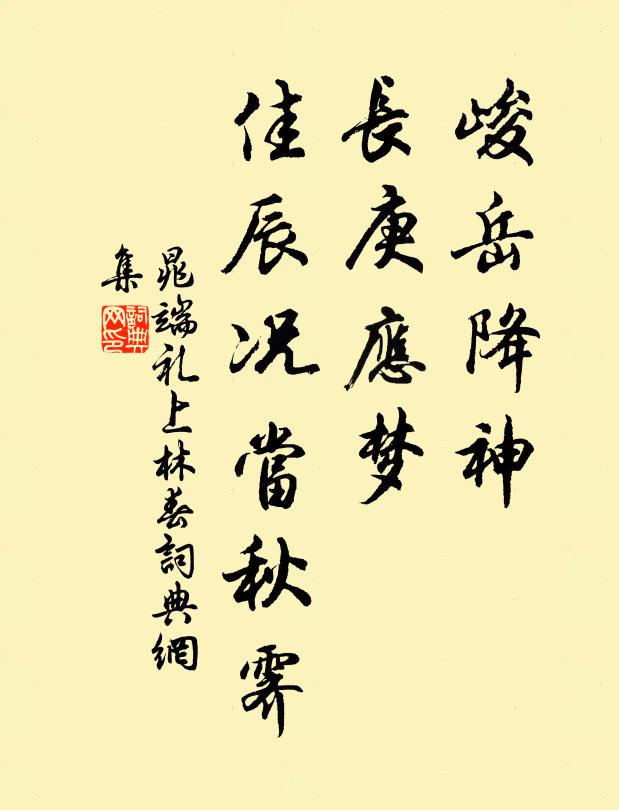晁端礼峻岳降神，长庚应梦，佳辰况当秋霁书法作品欣赏