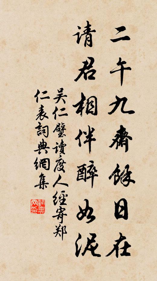 吴仁璧二午九斋余日在，请君相伴醉如泥书法作品欣赏