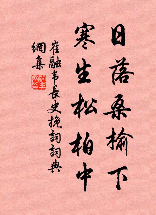 崔融日落桑榆下，寒生松柏中书法作品欣赏