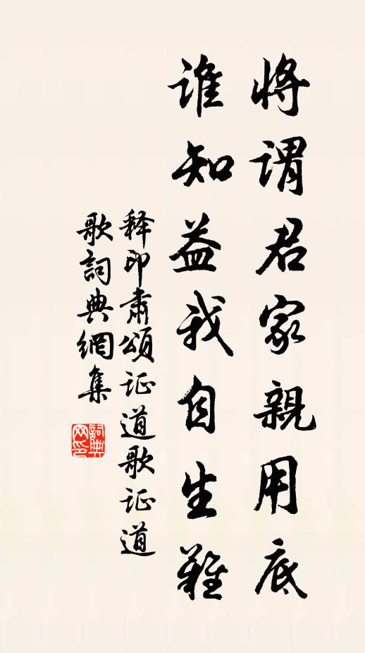 释印肃将谓君家亲用底,谁知益我自生难书法作品欣赏