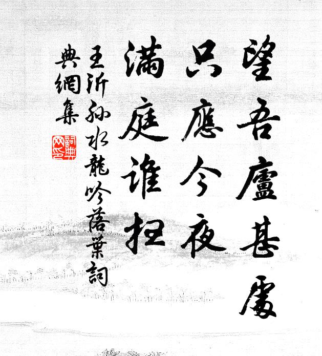 王沂孙望吾庐甚处，只应今夜，满庭谁扫书法作品欣赏