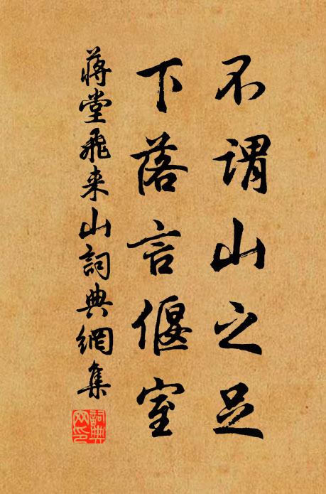 蒋堂不谓山之足，下落言偃室书法作品欣赏