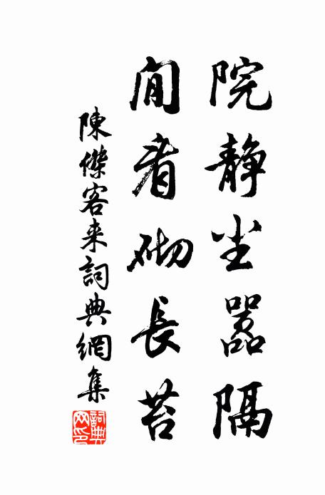 陈杰院静尘嚣隔，閒看砌长苔书法作品欣赏