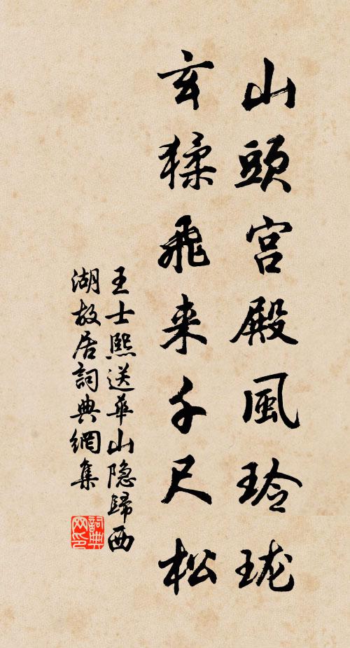 王士熙山头宫殿风玲珑，玄猱飞来千尺松书法作品欣赏
