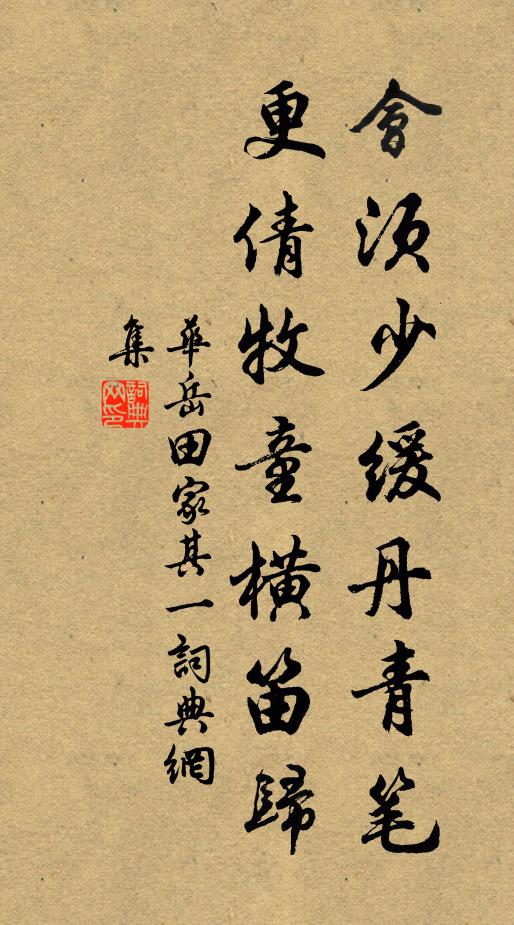 华岳会须少缓丹青笔，更倩牧童横笛归书法作品欣赏