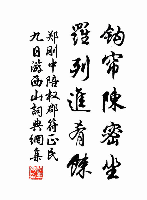 郑刚中钩帘陈密坐，罗列进肴餗书法作品欣赏
