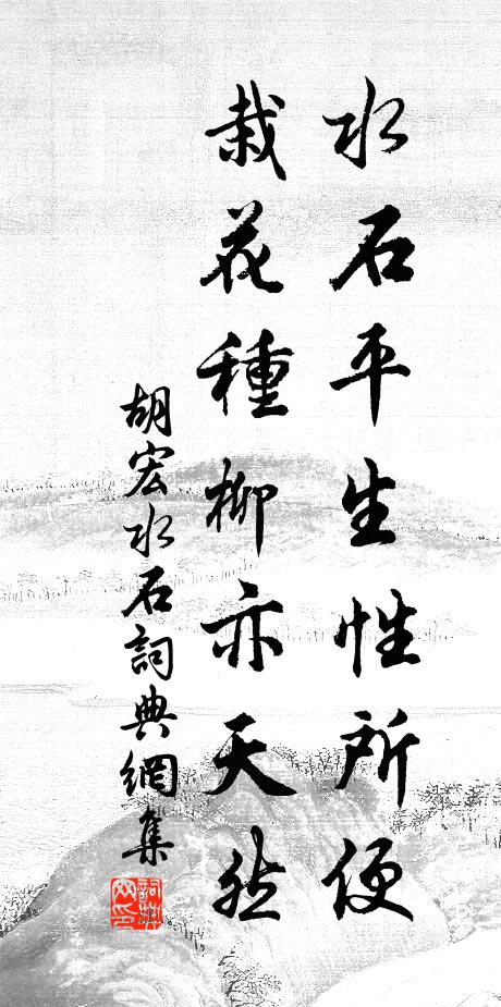 胡宏水石平生性所便，栽花种柳亦天然书法作品欣赏