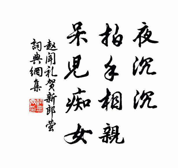 赵闻礼夜沉沉、拍手相亲，呆儿痴女书法作品欣赏