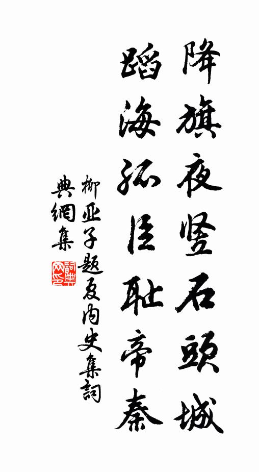 柳亚子降旗夜竖石头城，蹈海孤臣耻帝秦书法作品欣赏